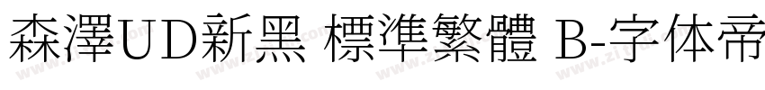 森澤UD新黑 標準繁體 B字体转换